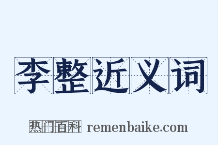 李整近义词是什么意思的图片